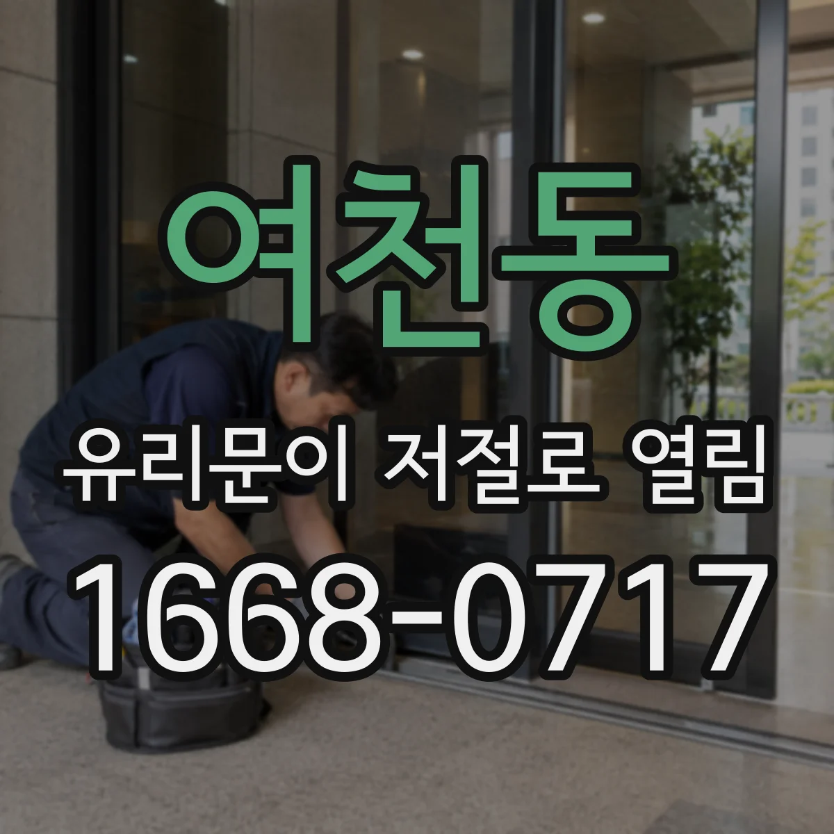 여천동 유리문이 저절로 열림
