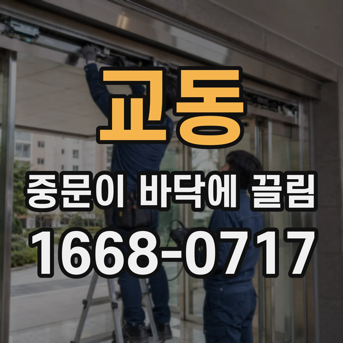 교동 중문이 바닥에 끌림