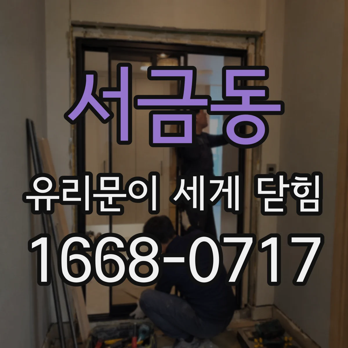 서금동 유리문이 세게 닫힘