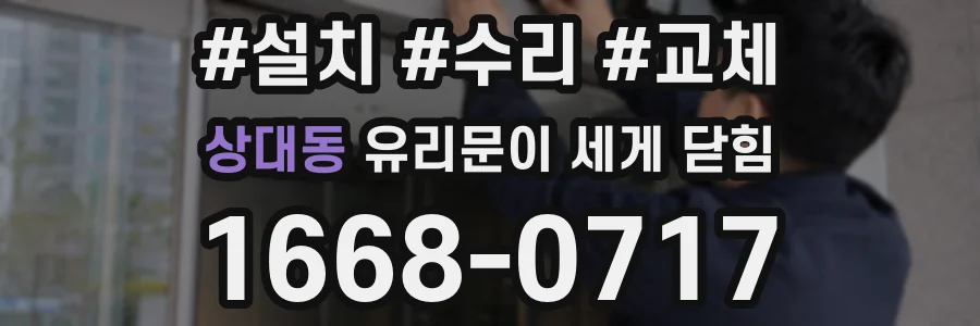 상대동 유리문이 세게 닫힘