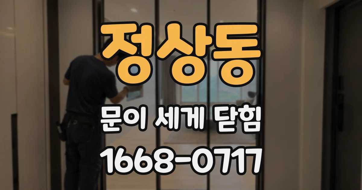 정상동 문이 세게 닫힘