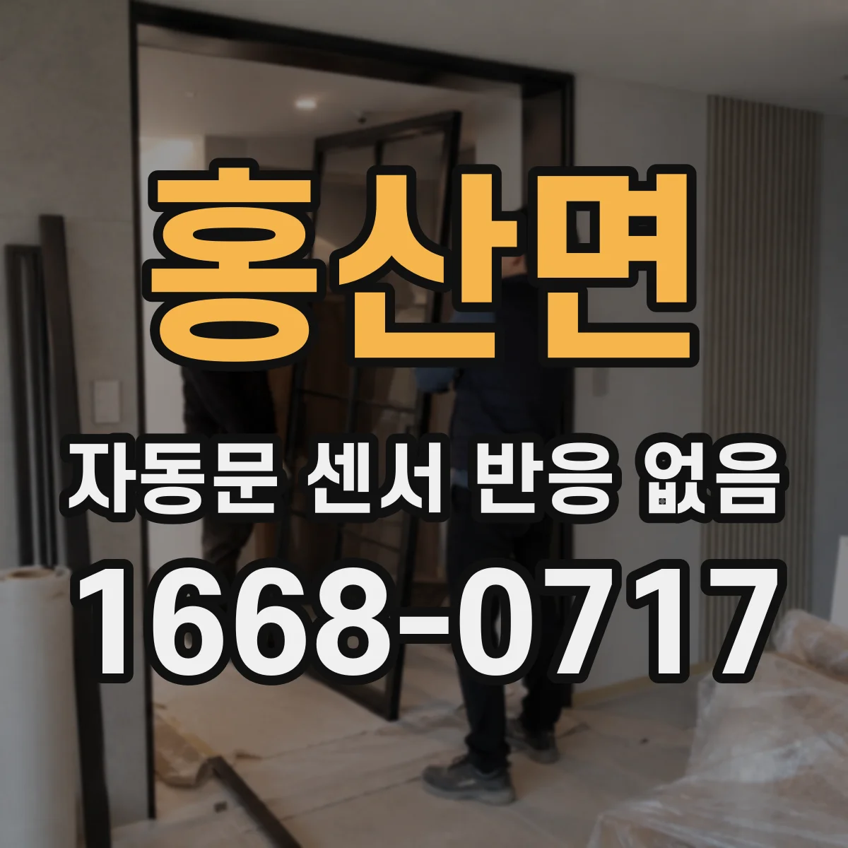 홍산면 자동문 센서 반응 없음