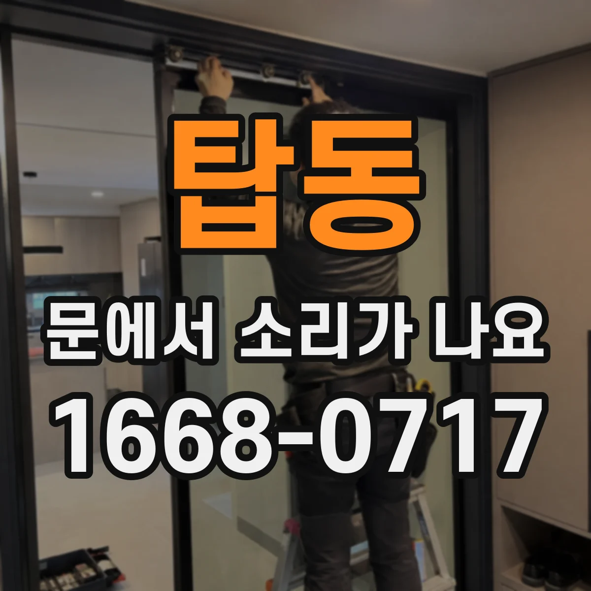 탑동 문에서 소리가 나요