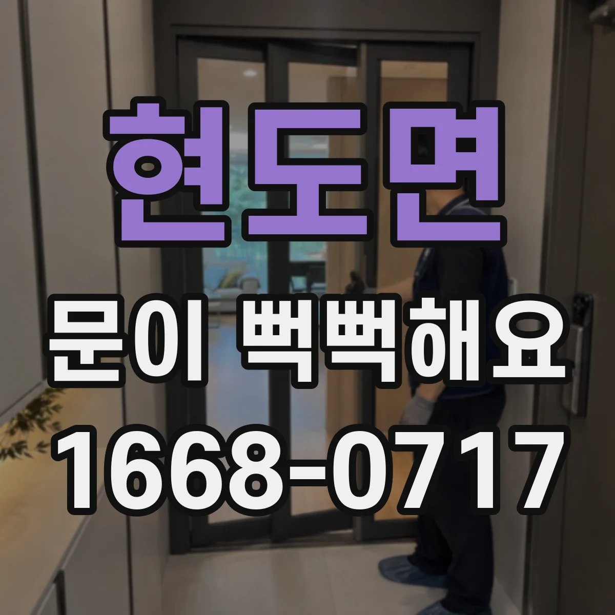 현도면 문이 뻑뻑해요