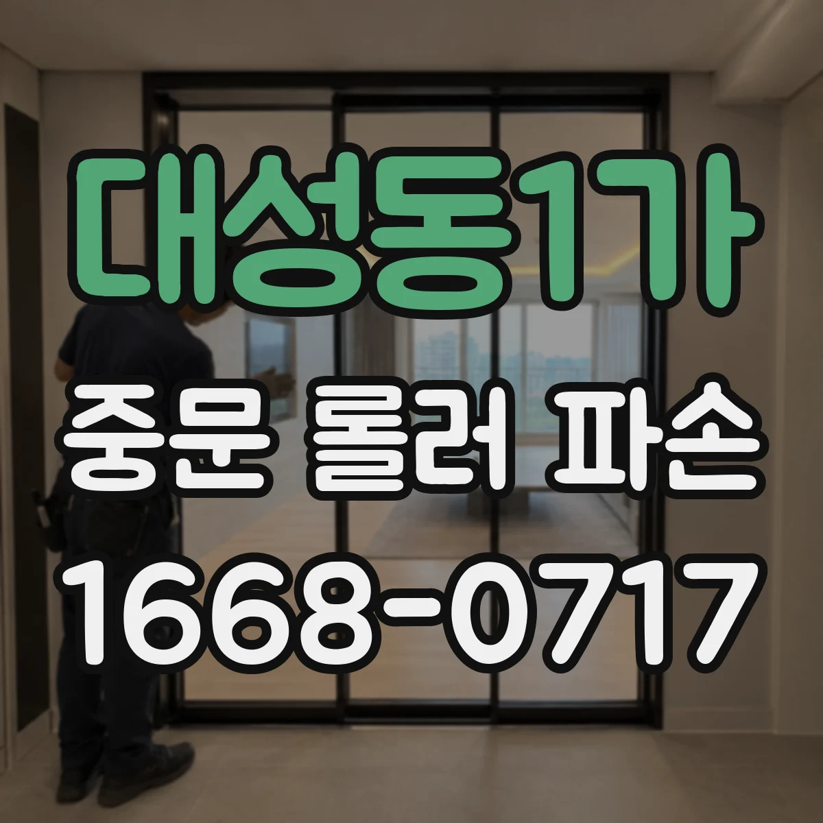 대성동1가 중문 롤러 파손