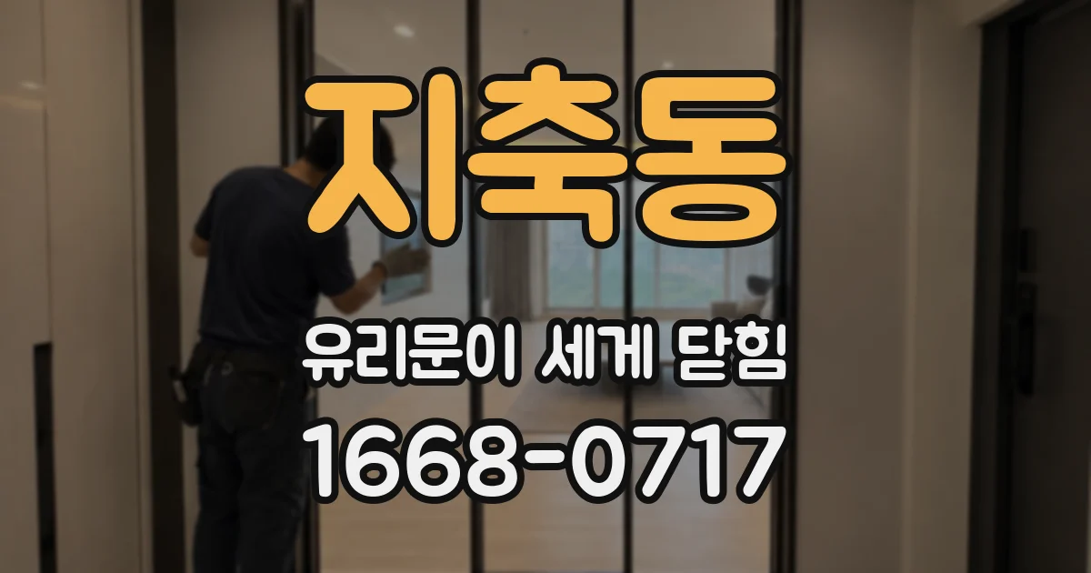 지축동 유리문이 세게 닫힘