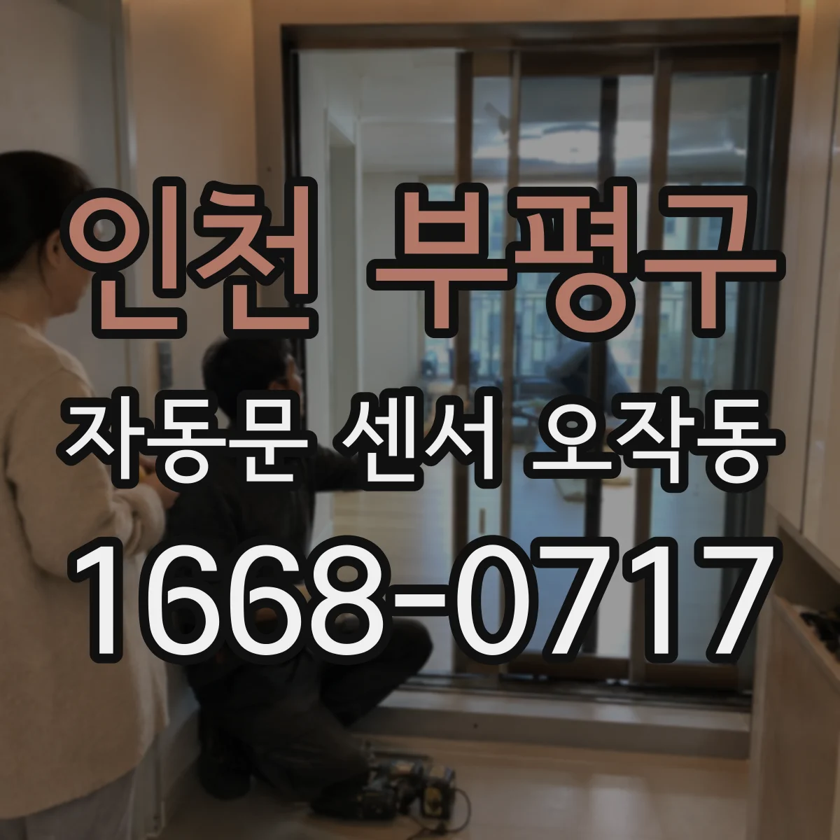 인천 부평구 자동문 센서 오작동