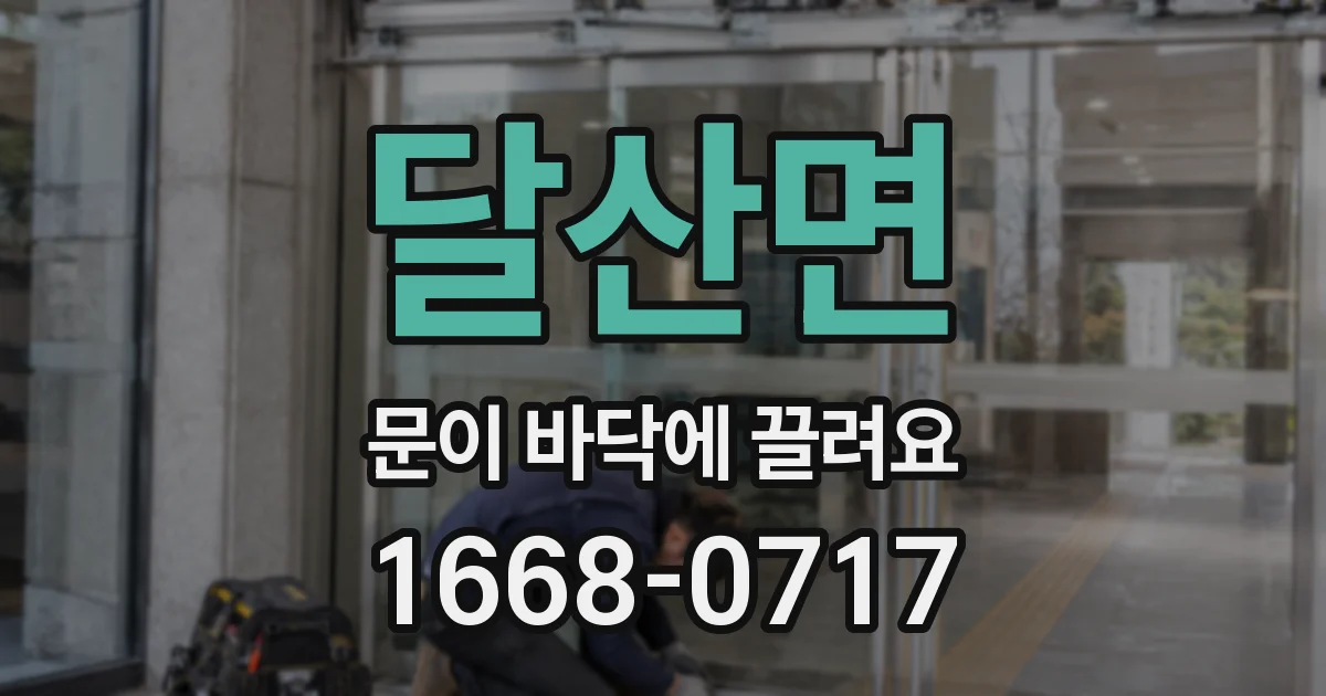 달산면 문이 바닥에 끌려요