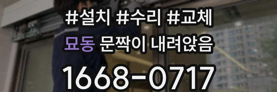 묘동 문짝이 내려앉음