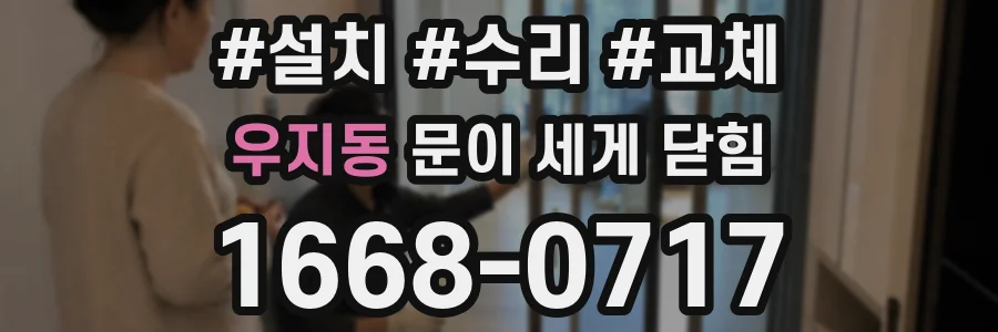 우지동 문이 세게 닫힘