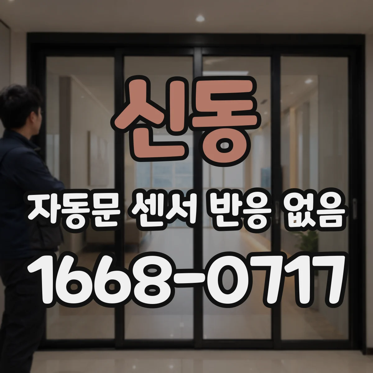 신동 자동문 센서 반응 없음