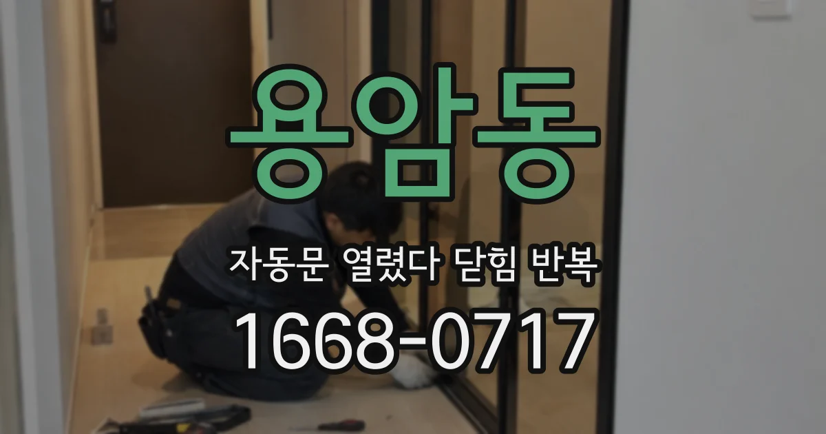 용암동 자동문 열렸다 닫힘 반복 증상은 열림과 닫힘이 연달아 일어나거나, 정지 후 다시 작동하면서 나타납니다.
