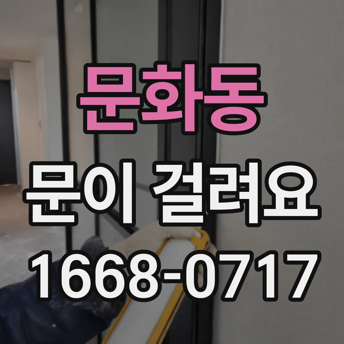 문화동 문이 걸려요