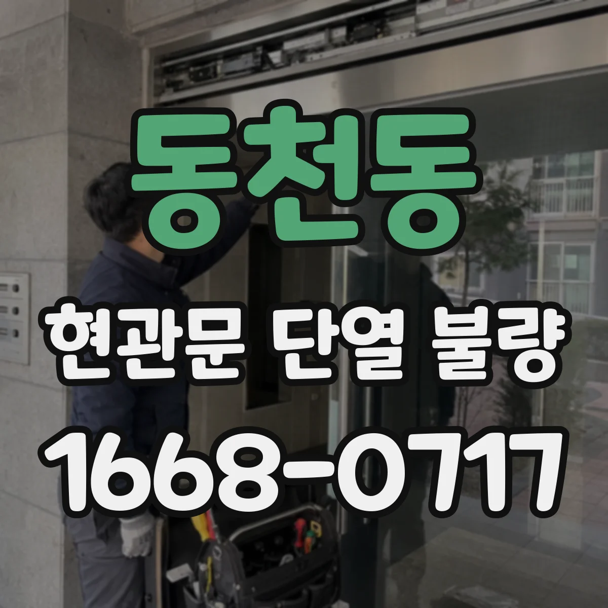 동천동 현관문 단열 불량