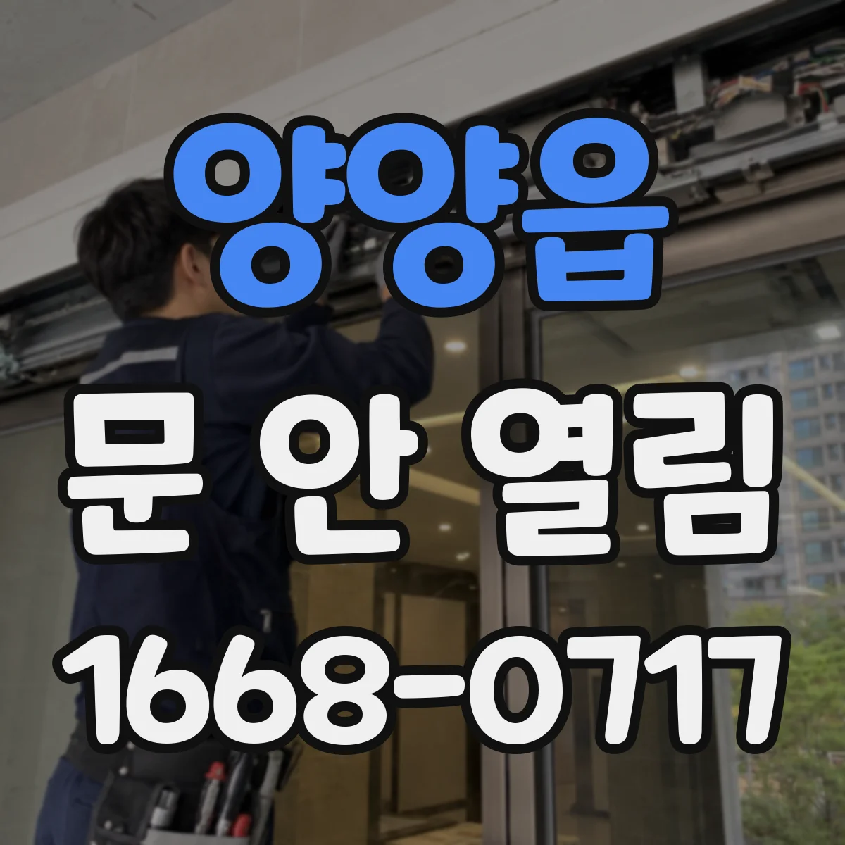 양양읍 문 안 열림