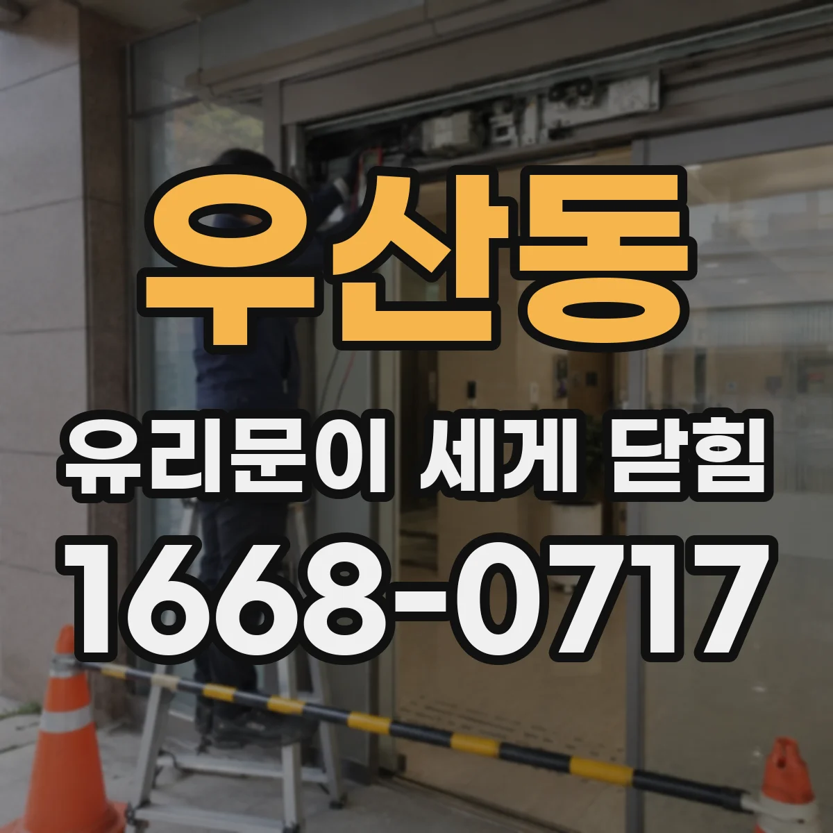 우산동 유리문이 세게 닫힘