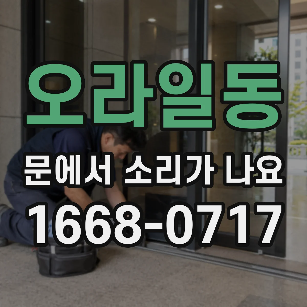 오라일동 문에서 소리가 나요