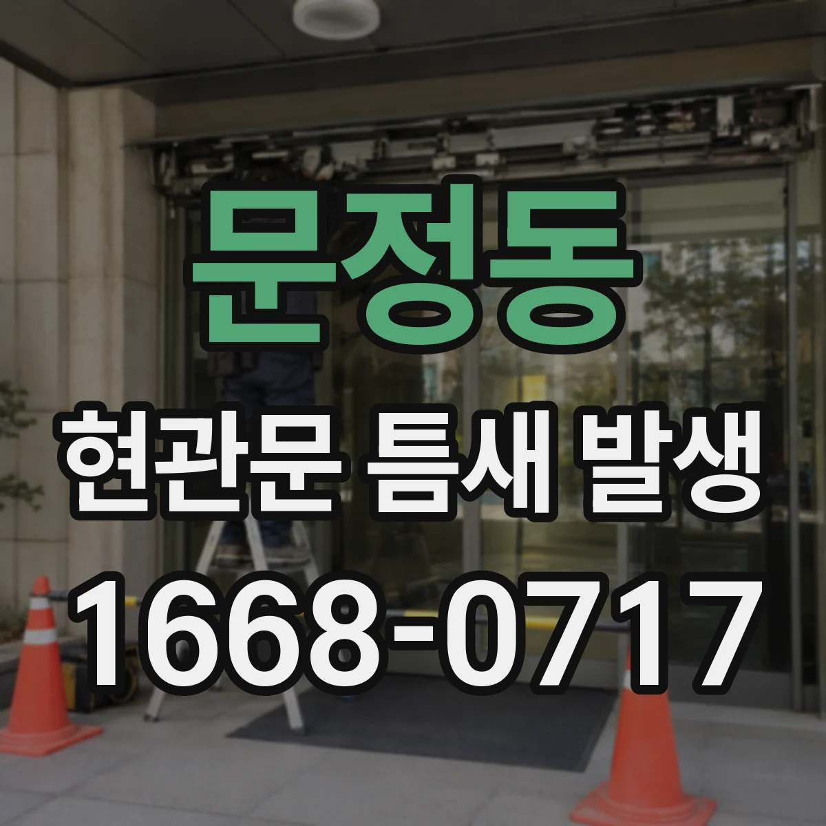 문정동 현관문 틈새 발생