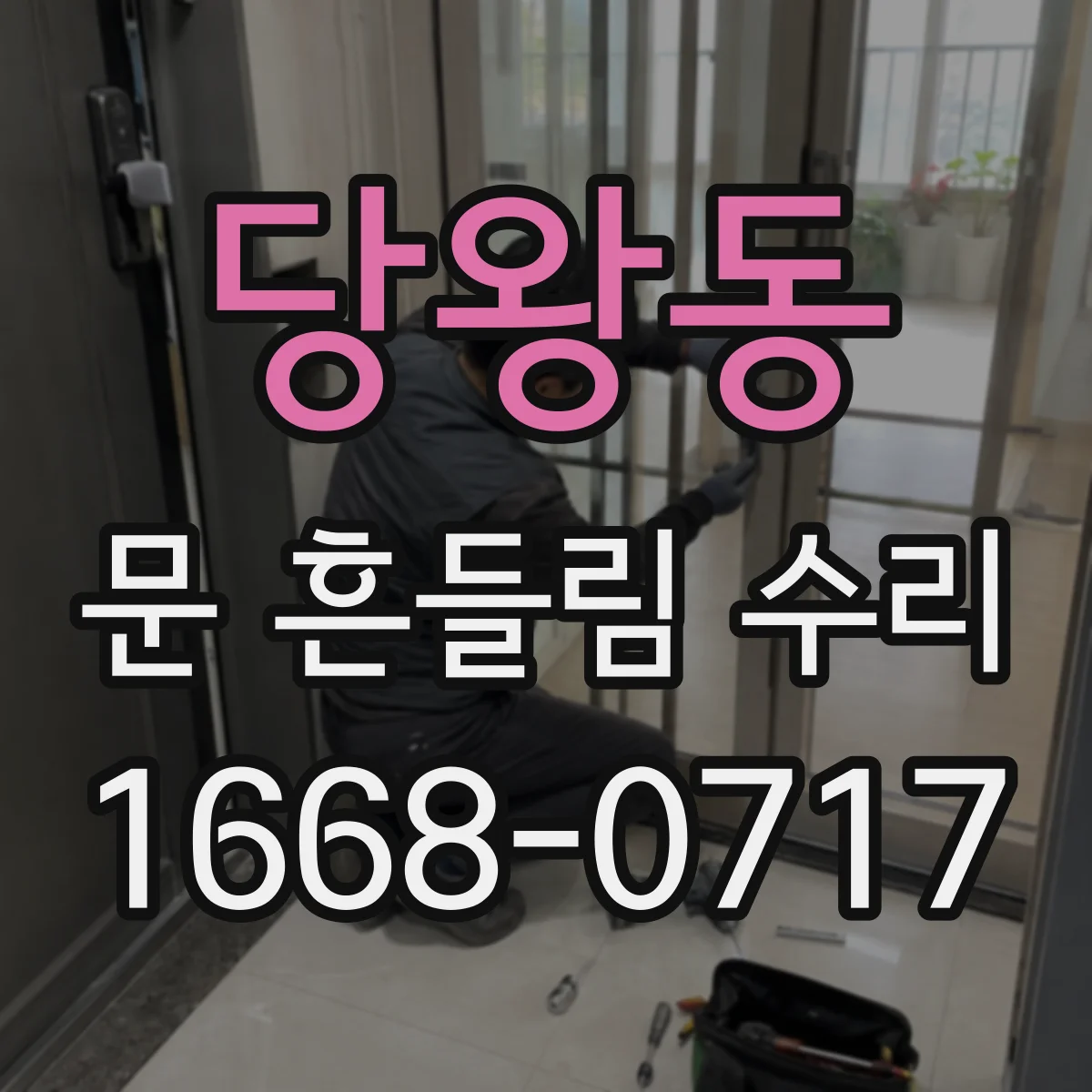 당왕동 문 흔들림 수리