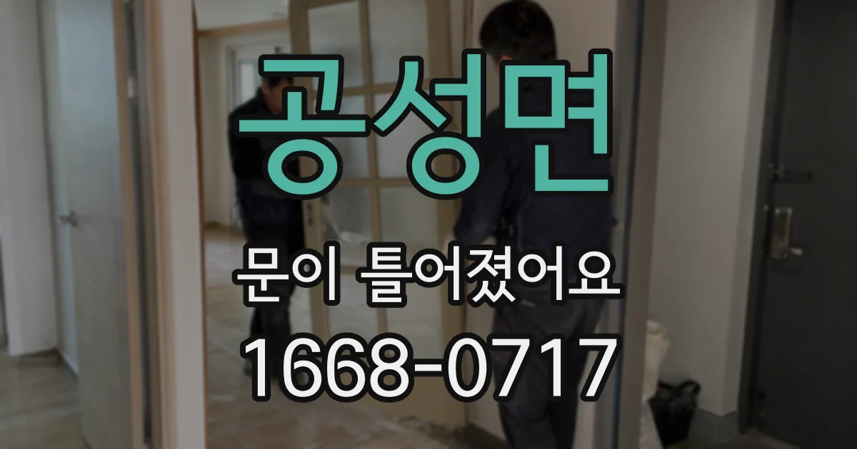 공성면 문이 틀어졌어요