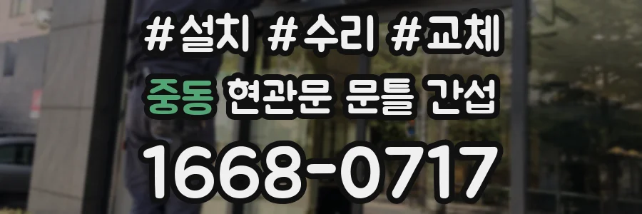 중동 현관문 문틀 간섭
