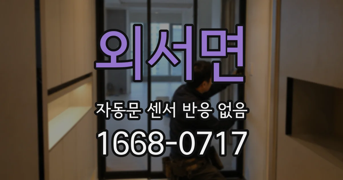 외서면 자동문 센서 반응 없음