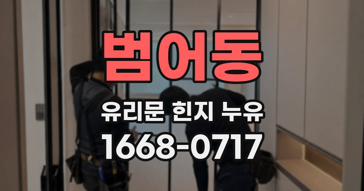 범어동 유리문 힌지 누유