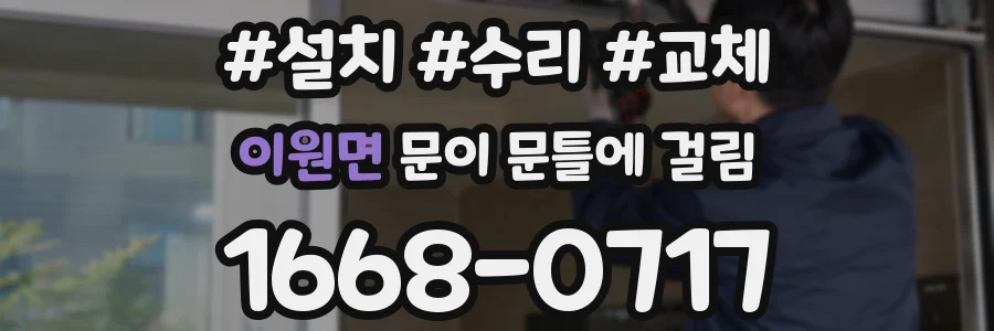 이원면 문이 문틀에 걸림