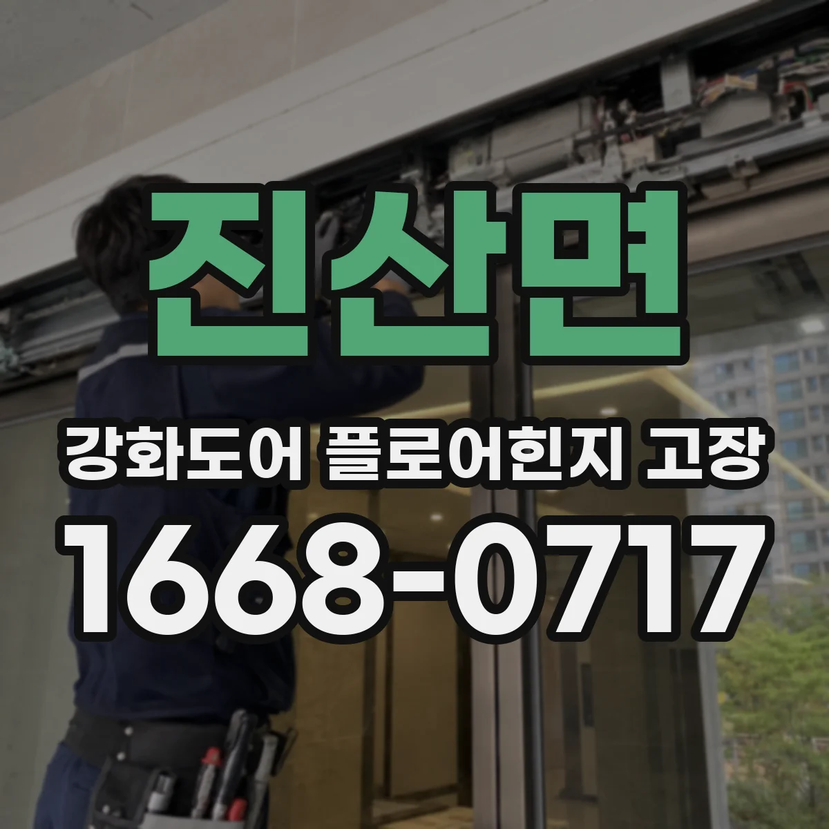 진산면 강화도어 플로어힌지 고장