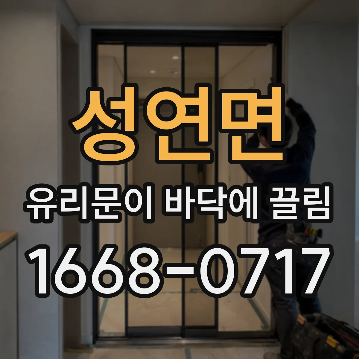 성연면 유리문이 바닥에 끌림