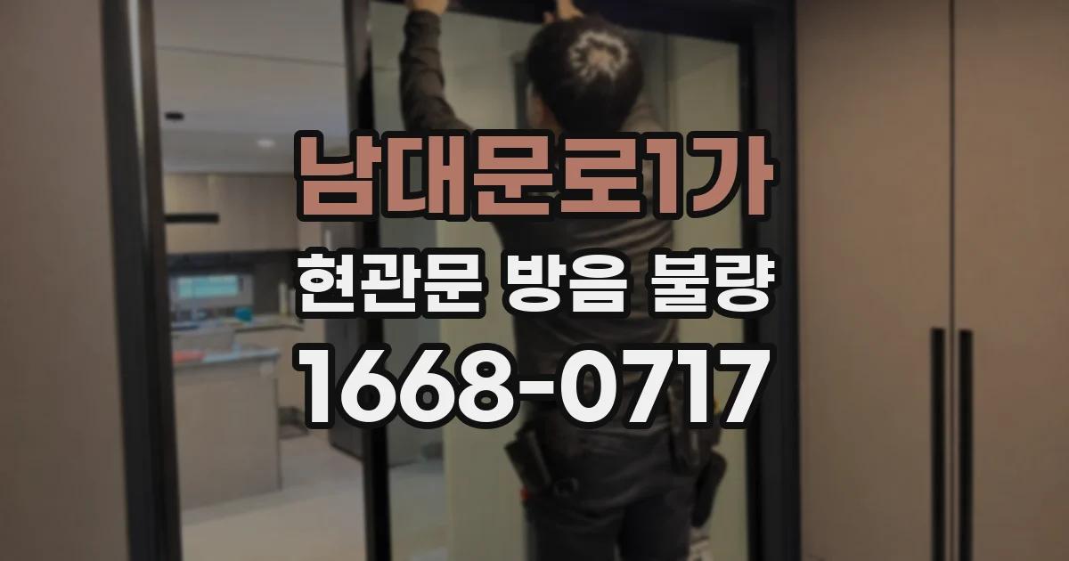 남대문로1가 현관문 방음 불량
