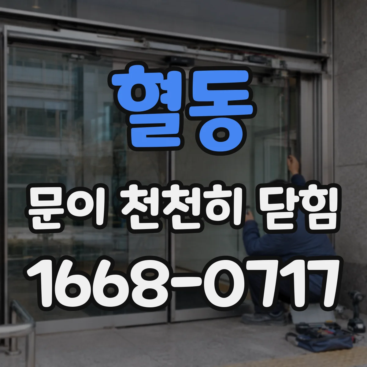 혈동 문이 천천히 닫힘