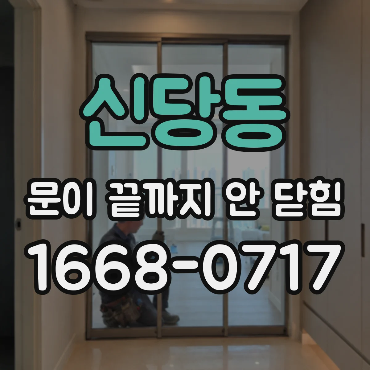 신당동 문이 끝까지 안 닫힘