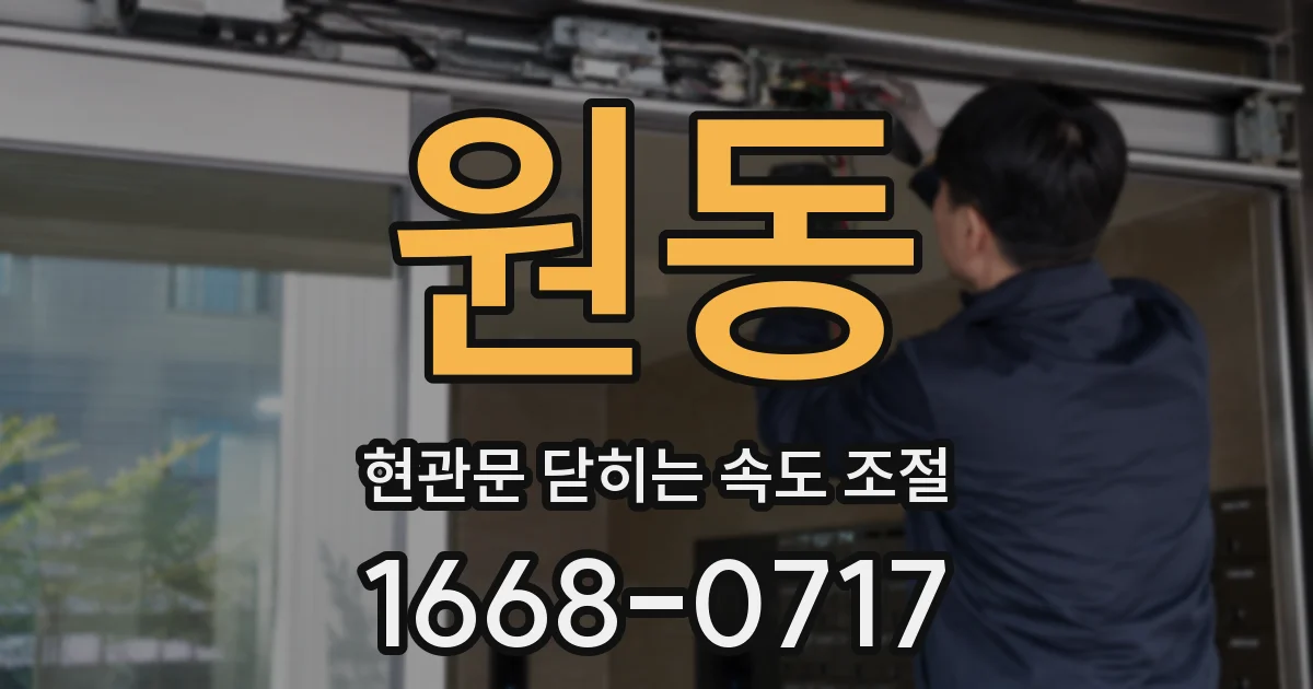 원동 현관문 닫히는 속도 조절