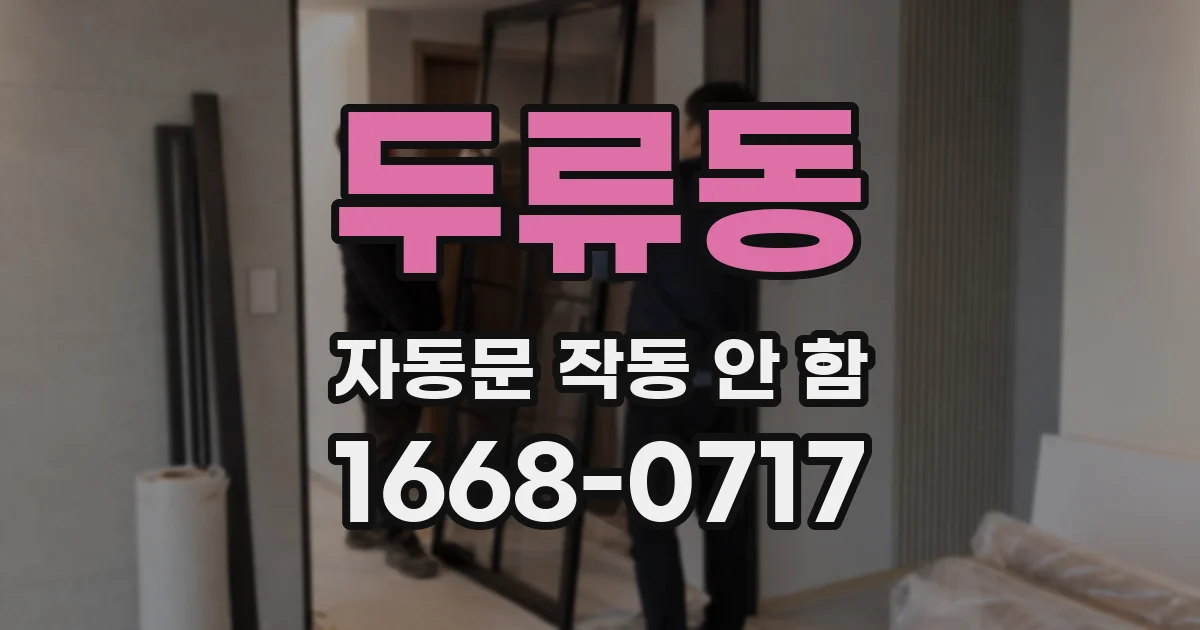 두류동 자동문 작동 안 함