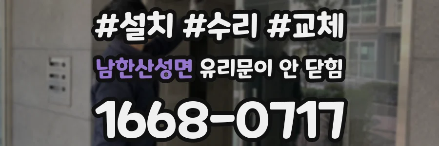 남한산성면 유리문이 안 닫힘