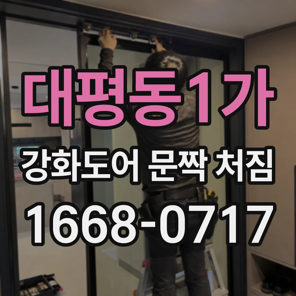 대평동1가 강화도어 문짝 처짐