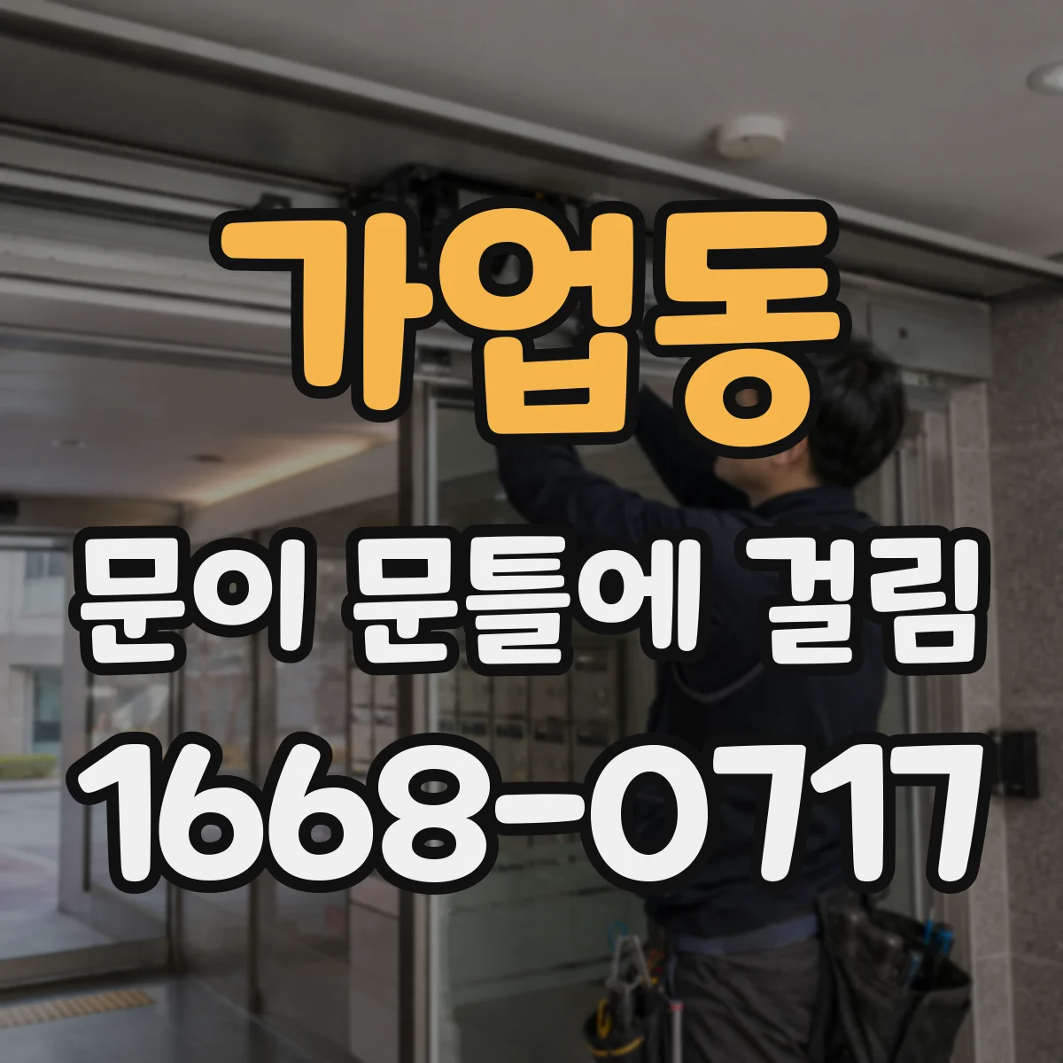 가업동 문이 문틀에 걸림