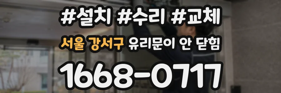 서울 강서구 유리문이 안 닫힘