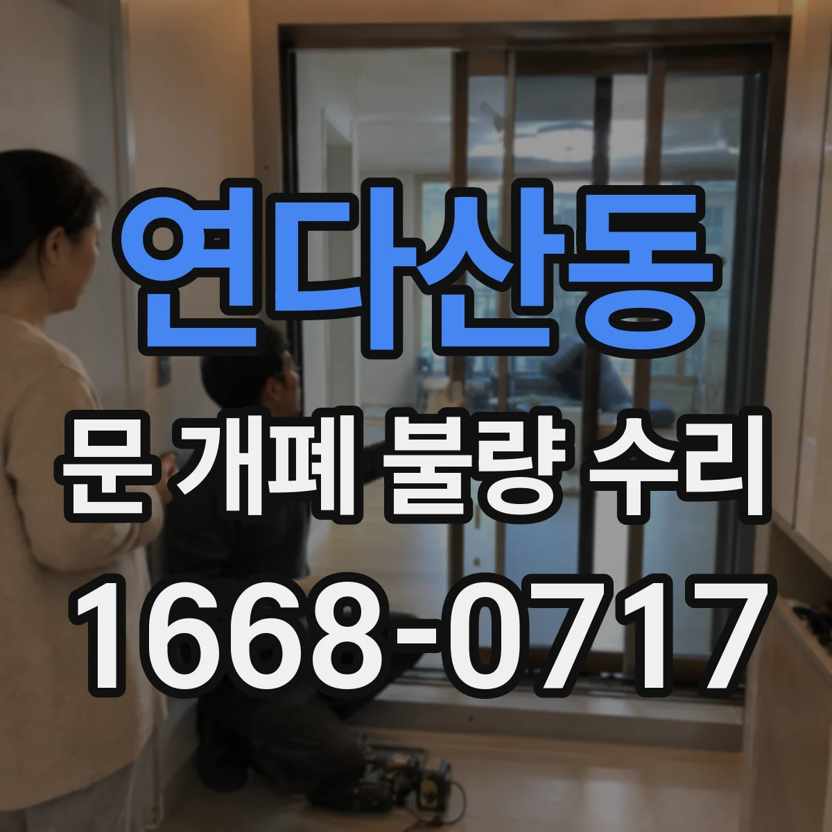 연다산동 문 개폐 불량 수리