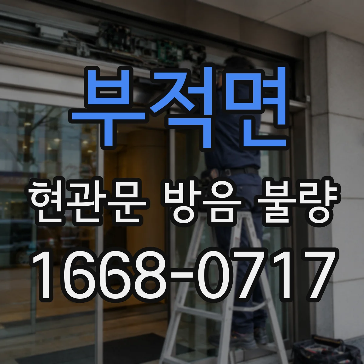 부적면 현관문 방음 불량