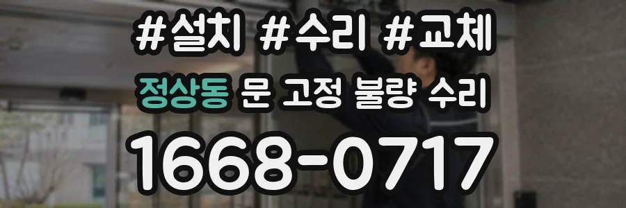 정상동 문 고정 불량 수리