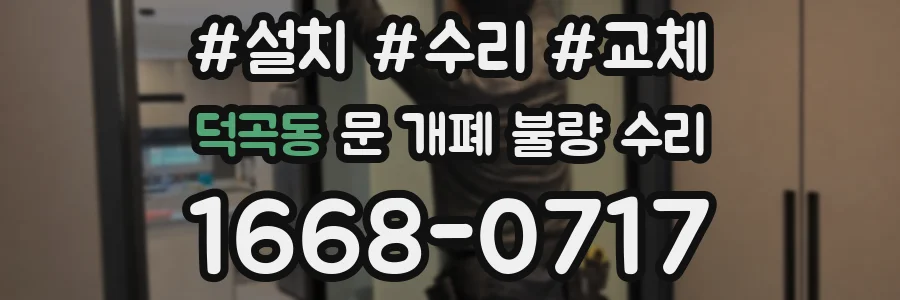 덕곡동 문 개폐 불량 수리
