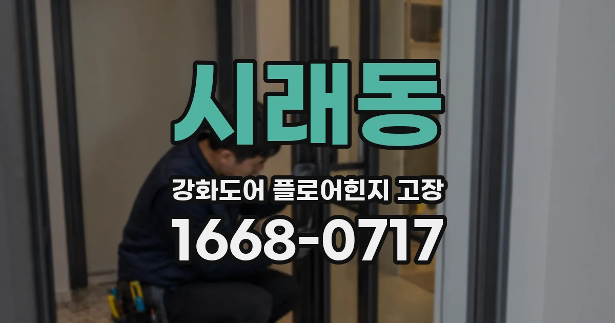 시래동 강화도어 플로어힌지 고장