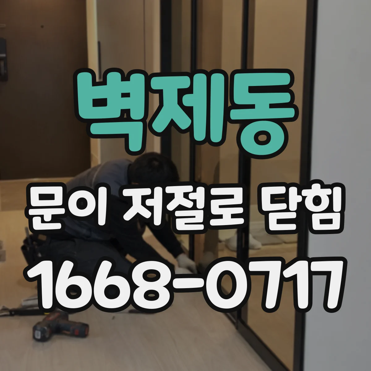 벽제동 문이 저절로 닫힘