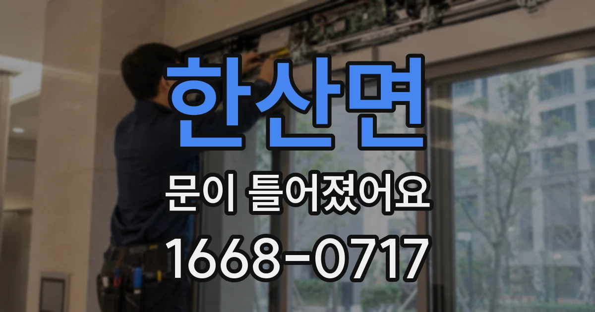 한산면 문이 틀어졌어요