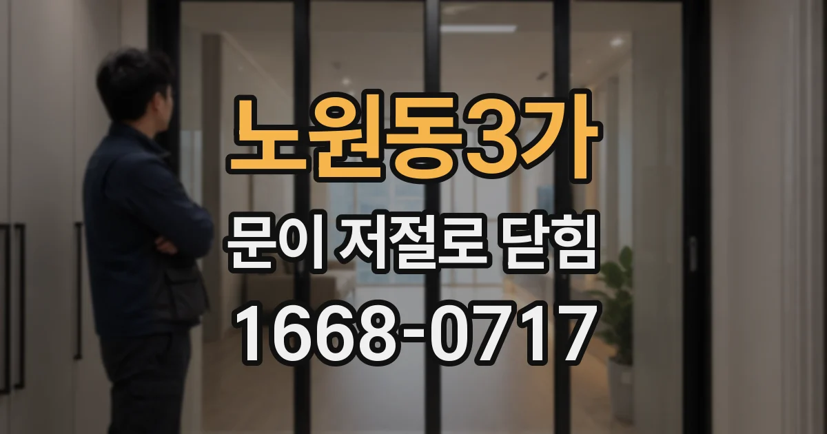 노원동3가 문이 저절로 닫힘