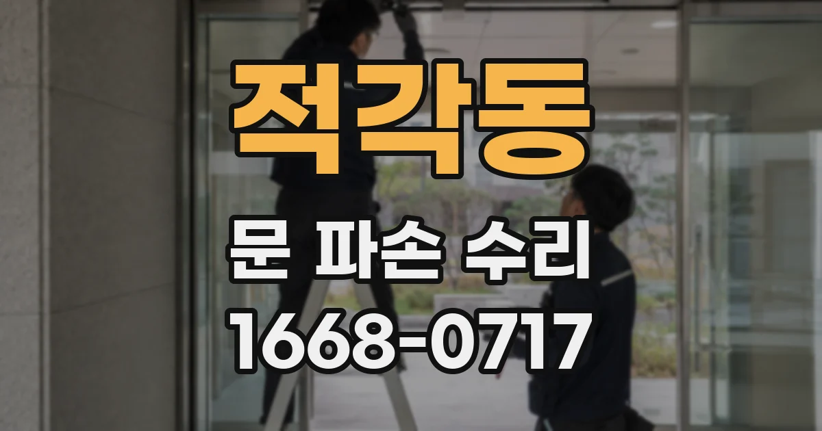 적각동 문 파손 수리