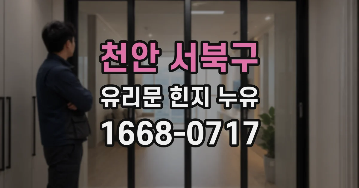 천안 서북구 유리문 힌지 누유
