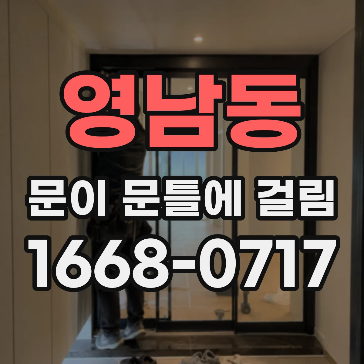 영남동 문이 문틀에 걸림